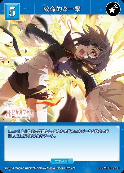 致命的な一撃 【BB-MEP-039R】